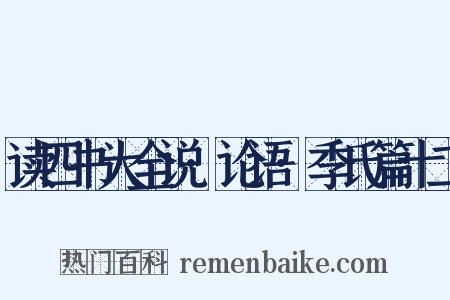 读四书大全说·论语·季氏篇十二是什么意思的图片